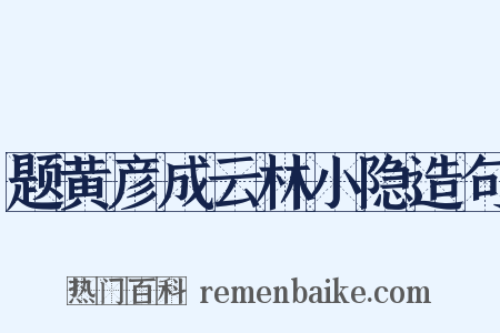 题黄彦成云林小隐造句是什么意思的图片